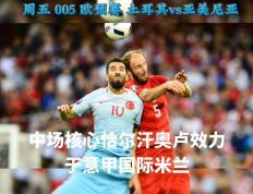 IM体育官网-欧预赛瑞士大破土耳其，晋级四强
